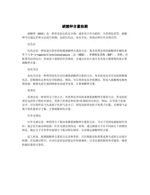 硝酸钾含量检测