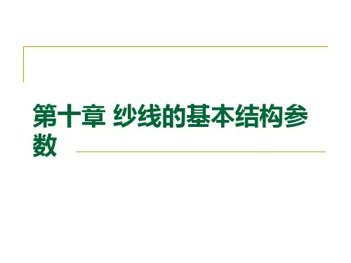 纺织材料实验课第七章_纱线的基本结构参数