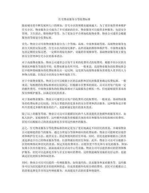 住宅物业服务分等收费标准