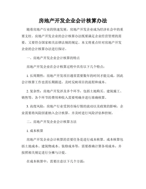 房地产开发企业会计核算办法