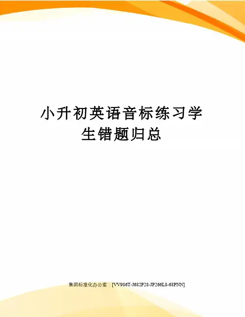 小升初英语音标练习学生错题归总完整版