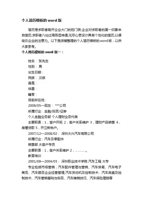 个人简历模板的word版