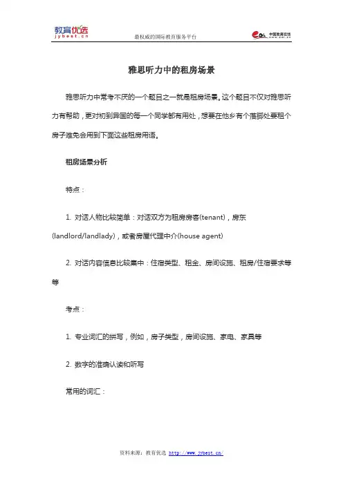 雅思听力中的租房场景