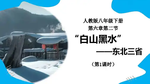 6_2_1《“白山黑水”——东北三省(第1课时)》新课标精品课件