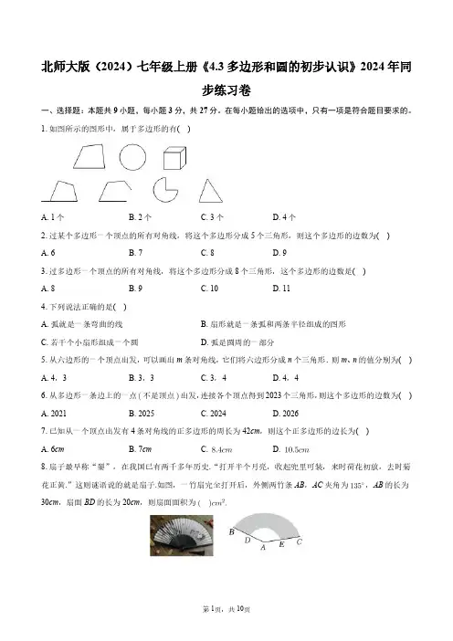 北师大版(2024)七年级上册《4.3_多边形和圆的初步认识》2024年同步练习卷+答案解析
