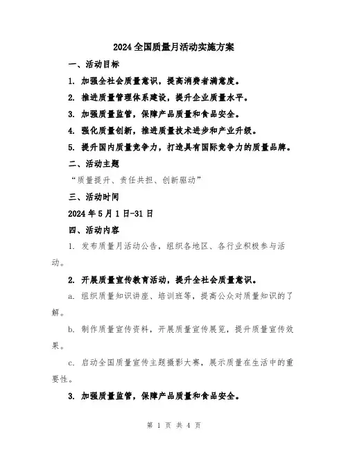 2024全国质量月活动实施方案