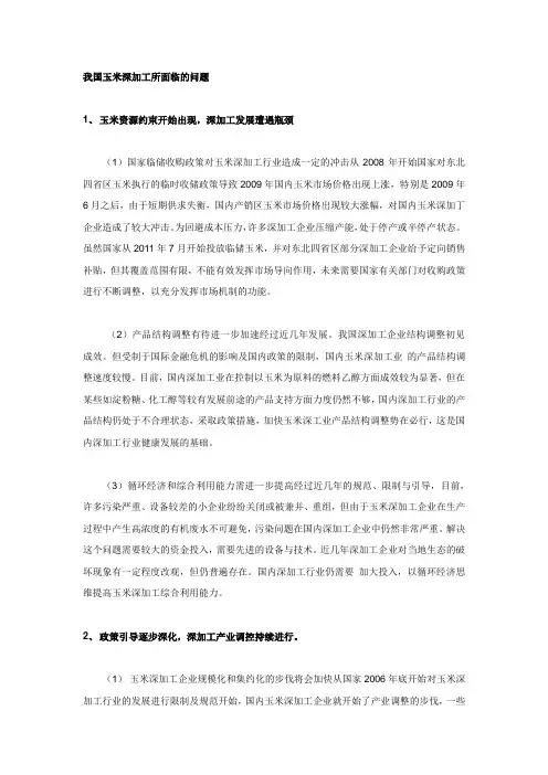 我国玉米深加工所面临的问题