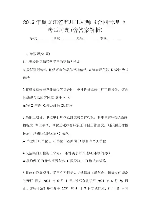 2016年黑龙江省监理工程师《合同管理 》考试习题(含答案解析)