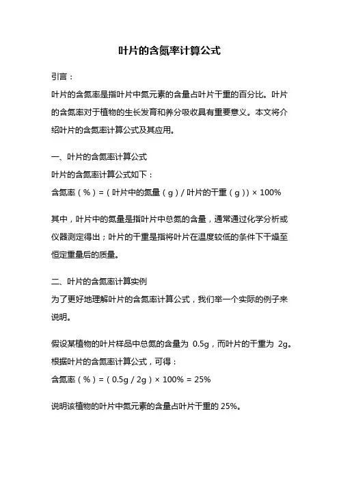 叶片的含氮率计算公式