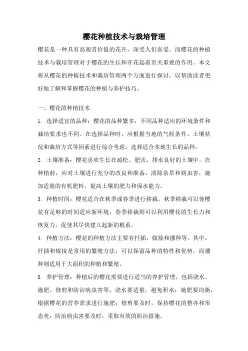 樱花种植技术与栽培管理
