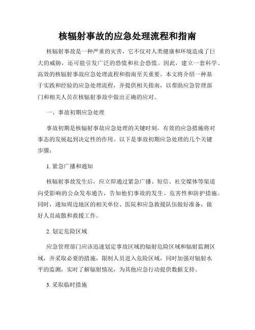 核辐射事故的应急处理流程和指南