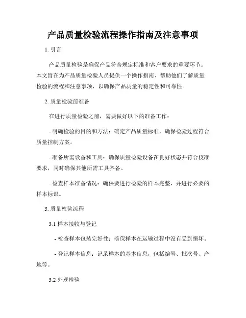 产品质量检验流程操作指南及注意事项