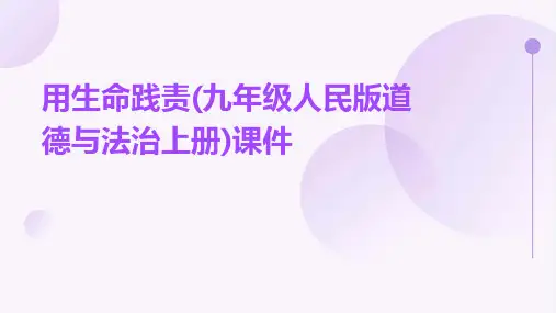 用生命践责(九年级人民版道德与法治上册)课件