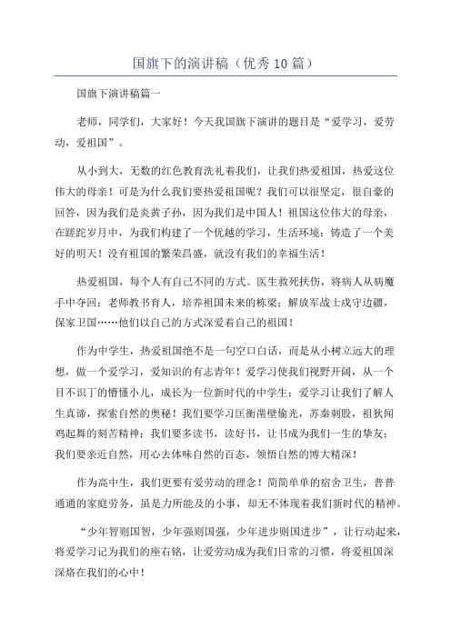 国旗下的演讲稿(优秀10篇)