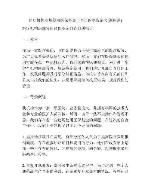 医疗机构违规使用医保基金自查自纠报告范文(通用篇)