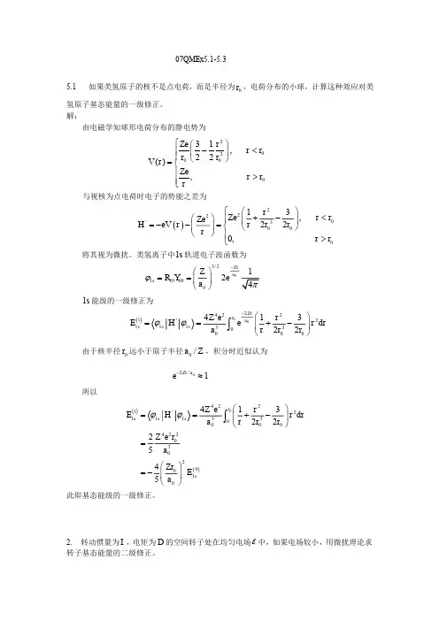 量子力学答案(第二版)苏汝铿第五章课后答案5.1-5#7