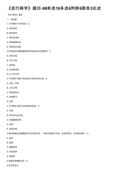 《流行病学》题目-98单选16多选6判断6简答3论述