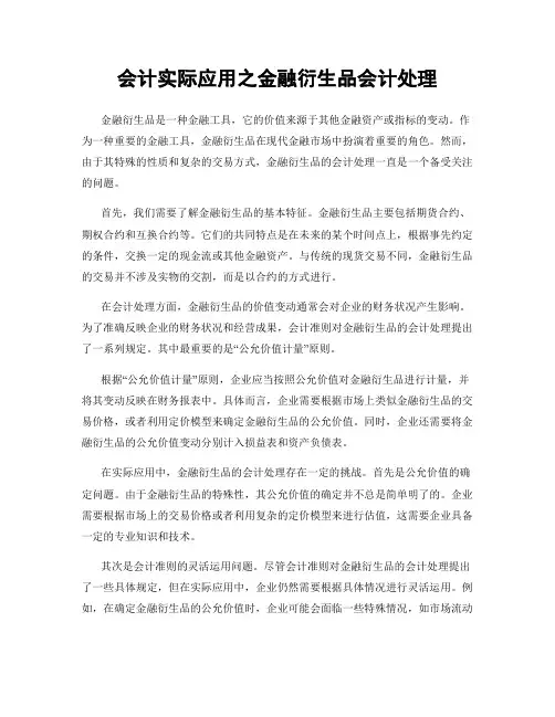 会计实际应用之金融衍生品会计处理