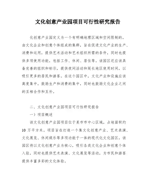 文化创意产业园项目可行性研究报告