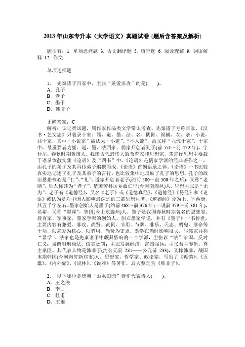 2013年山东专升本(大学语文)真题试卷(题后含答案及解析)