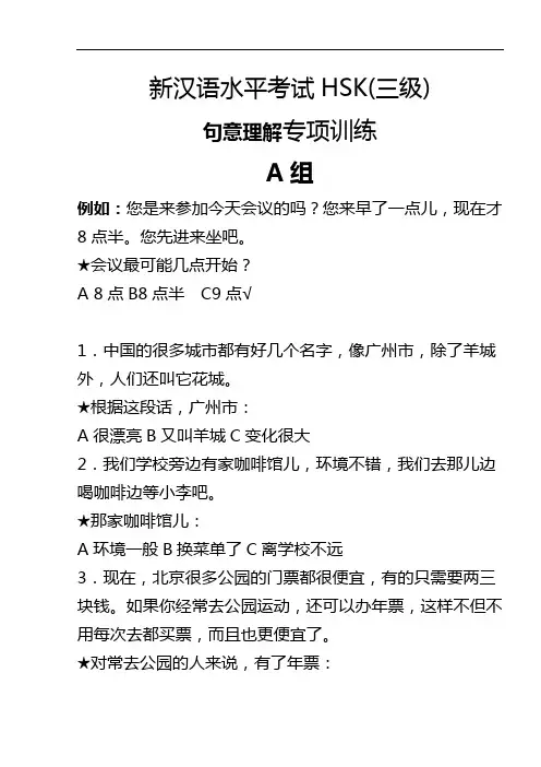新汉语水平考试HSK3级(句意理解专项训练)