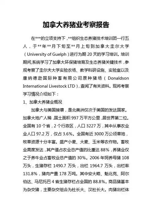 加拿大养猪业考察报告