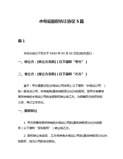 水电站股权转让协议5篇