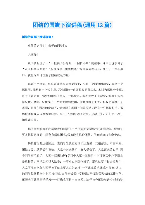 团结的国旗下演讲稿(通用12篇)