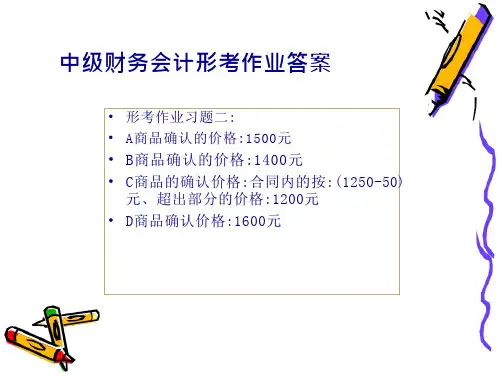 中级财务会计形考作业的答案