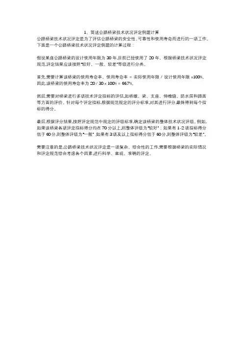 1、简述公路桥梁技术状况评定例题计算