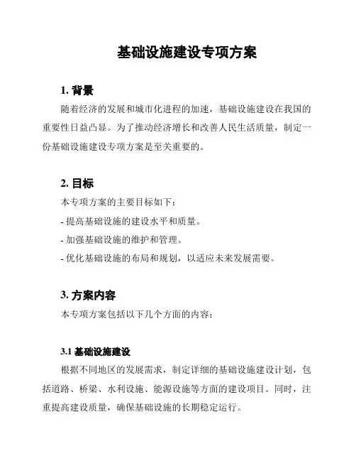 基础设施建设专项方案