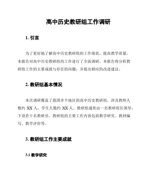 高中历史教研组工作调研