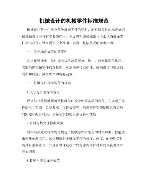 机械设计的机械零件标准规范