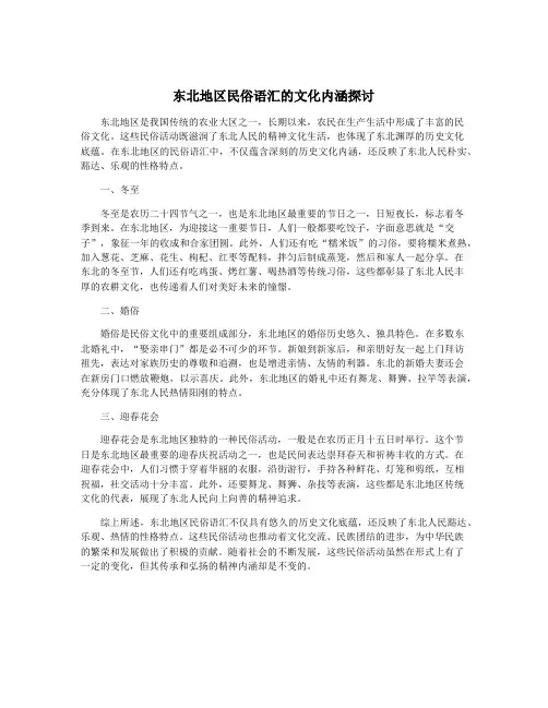 东北地区民俗语汇的文化内涵探讨