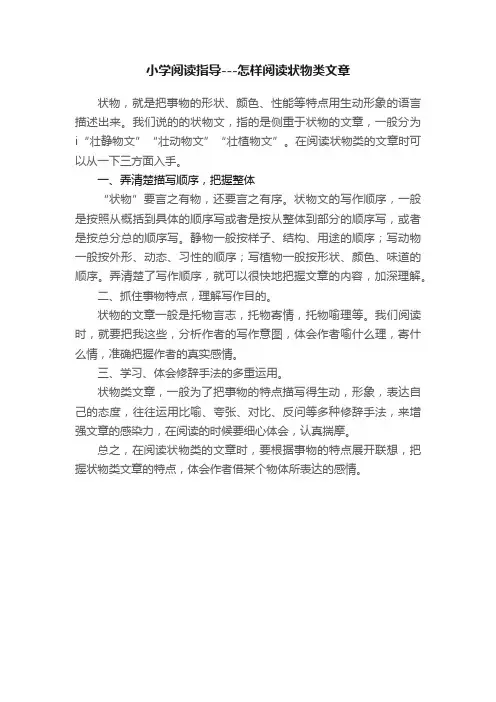 小学阅读指导---怎样阅读状物类文章