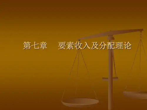 第七章要素收入与分配理论
