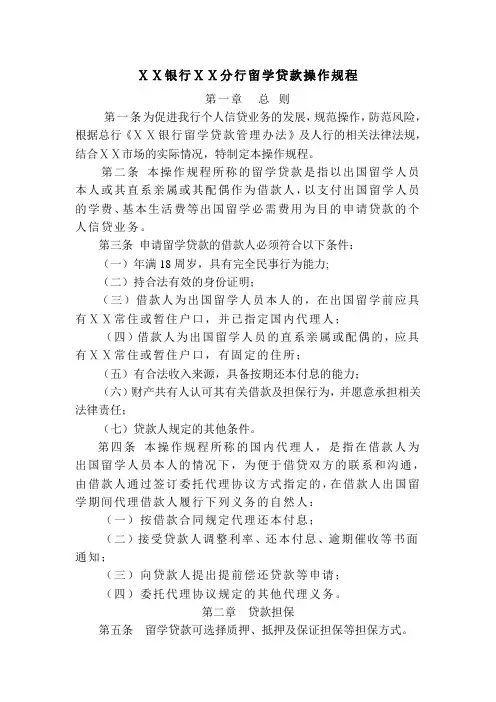银行分行留学贷款操作规程