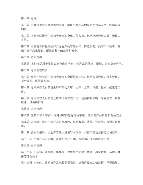生鲜云仓仓库管理制度