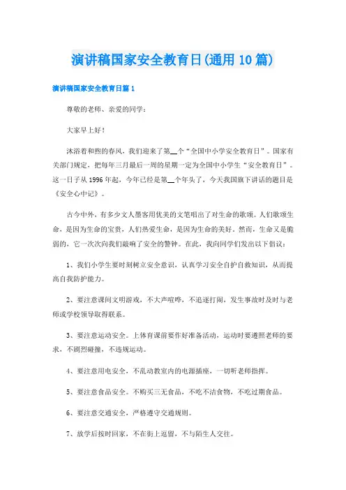 演讲稿国家安全教育日(通用10篇)
