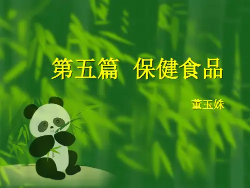 篇保健食品PPT课件