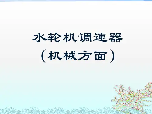 调速器(机械方面)