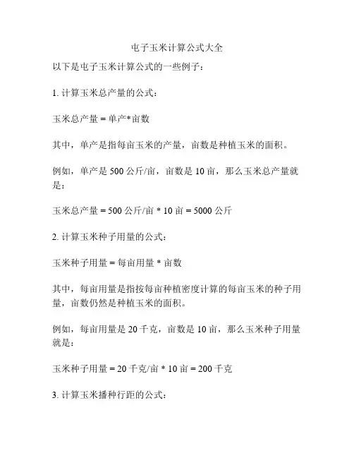 屯子玉米计算公式大全