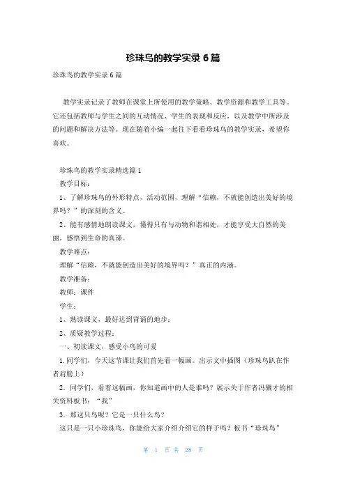 珍珠鸟的教学实录6篇