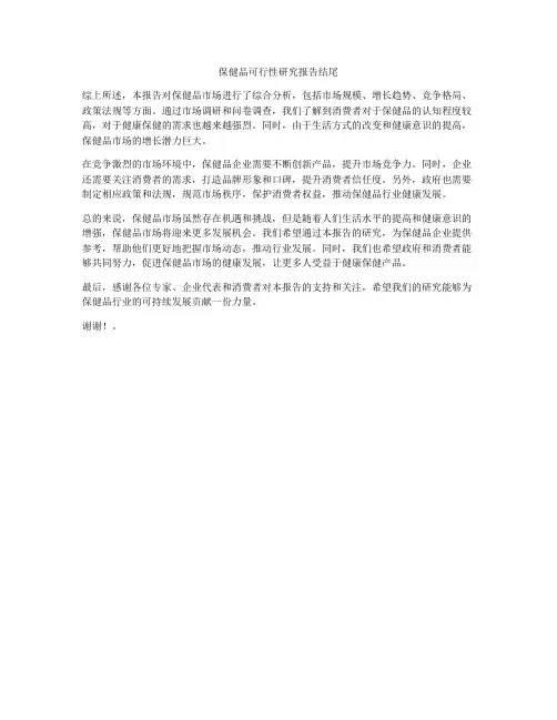保健品可行性研究报告结尾