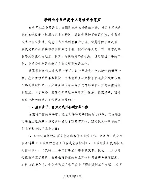 新进公务员年度个人总结标准范文(4篇)