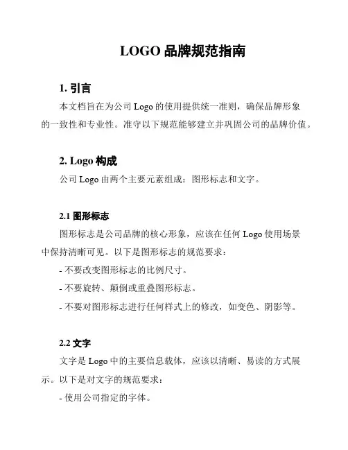 LOGO品牌规范指南