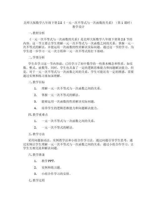 北师大版数学八年级下册2.5《一元一次不等式与一次函数的关系》(第1课时)教学设计