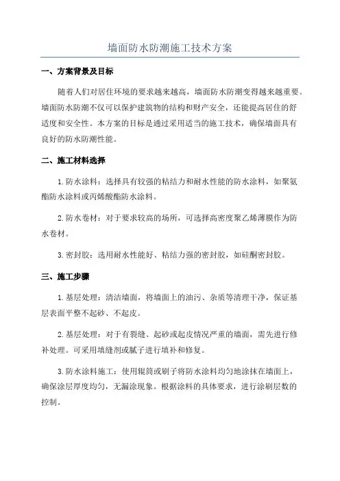 墙面防水防潮施工技术方案