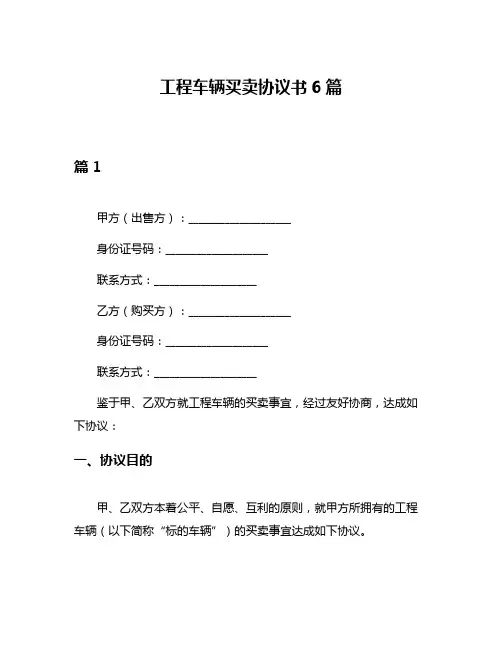 工程车辆买卖协议书6篇
