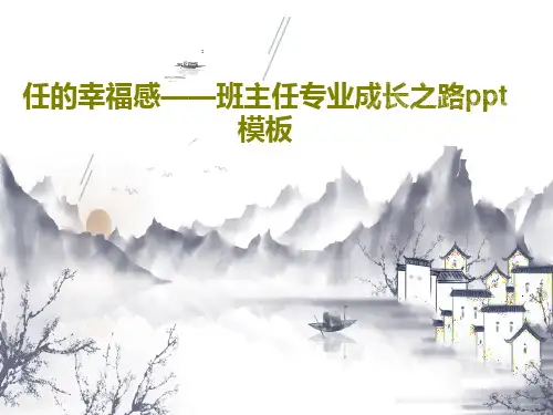任的幸福感——班主任专业成长之路ppt模板共23页